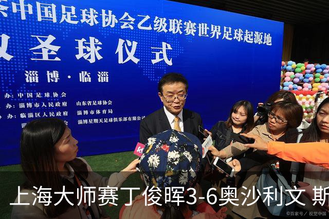 上海大师赛丁俊晖3-6奥沙利文 斯佳辉2-6特鲁姆普