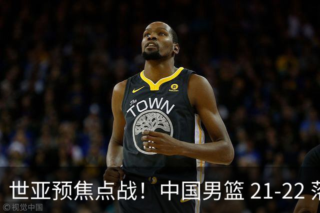 世亚预焦点战！中国男篮 21-22 落后日本首节，对手三分神准，外线防守漏洞暴露
