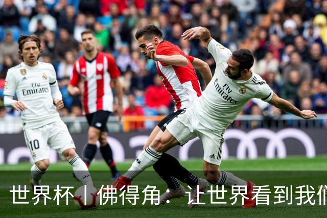 世界杯丨佛得角：让世界看到我们