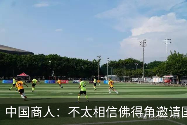 中国商人：不太相信佛得角邀请国足被婉拒说法 沃齐尼亚不碰烟酒