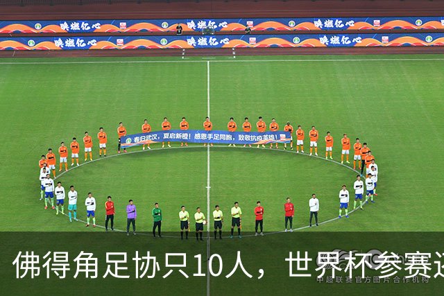 佛得角足协只10人，世界杯参赛还找FIFA借差旅费，中国足球脸红吗？