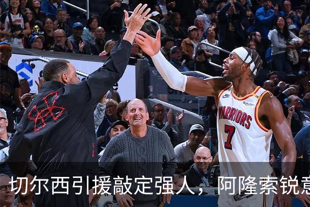 切尔西引援敲定强人，阿隆索锐意打造铁血蓝军，帕尔默被低估