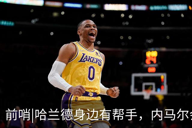 前哨|哈兰德身边有帮手，内马尔会不会是巴西的后手牌