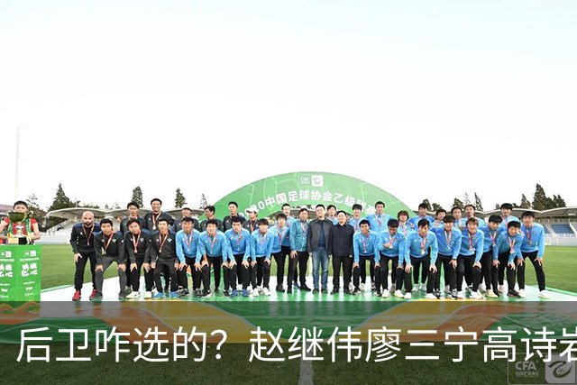 后卫咋选的？赵继伟廖三宁高诗岩三分合计8中0 庞峥麟遭DNP