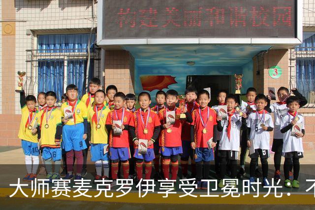 大师赛麦克罗伊享受卫冕时光：不希望比赛开始