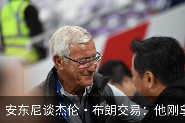 安东尼谈杰伦·布朗交易：他刚拿下FMVP 联盟翻篇的速度实在太快
