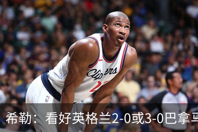 希勒：看好英格兰2-0或3-0巴拿马 凯恩错失机会后肯定想进球