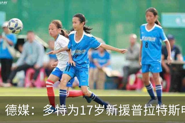 德媒：多特为17岁新援普拉特斯申请训练许可，让他能提前跟队训练