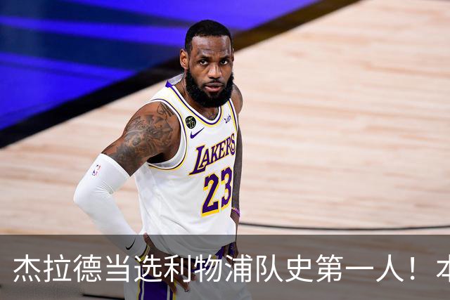 杰拉德当选利物浦队史第一人！本人却直言：达格利什才是我的国王
