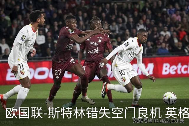 欧国联-斯特林错失空门良机 英格兰平意大利垫底