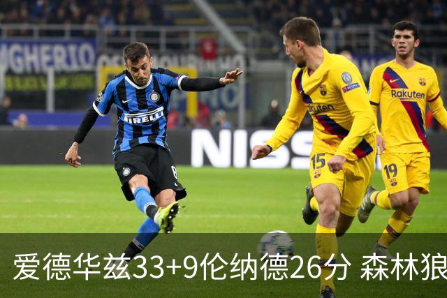 爱德华兹33+9伦纳德26分 森林狼终结快船3连胜
