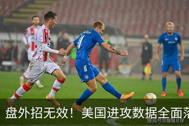 盘外招无效！美国进攻数据全面落后 防线失误+门将送礼