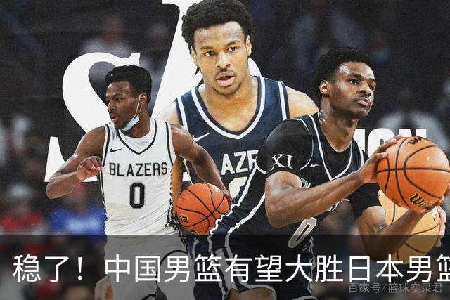 稳了！中国男篮有望大胜日本男篮，5大硬核理由，想输都难