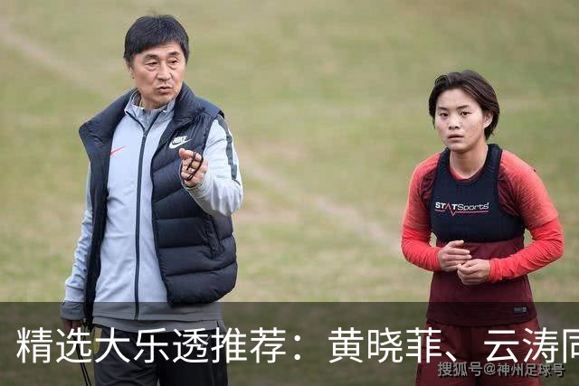 精选大乐透推荐：黄晓菲、云涛同中头奖1140万