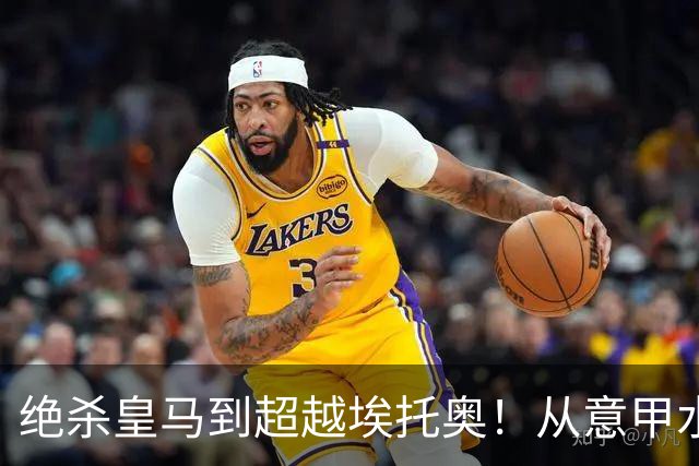 绝杀皇马到超越埃托奥！从意甲水货到西甲银靴，被低估的平民神锋