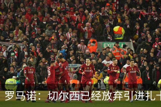 罗马诺：切尔西已经放弃引进扎卡 下周推进查瓦利亚和拉克鲁瓦
