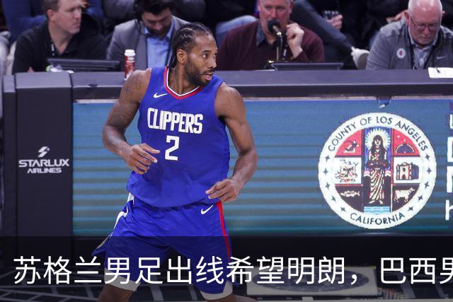 苏格兰男足出线希望明朗，巴西男足小组末战以控场为主！