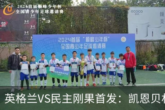 英格兰VS民主刚果首发：凯恩贝林 拉什福德配马杜埃凯