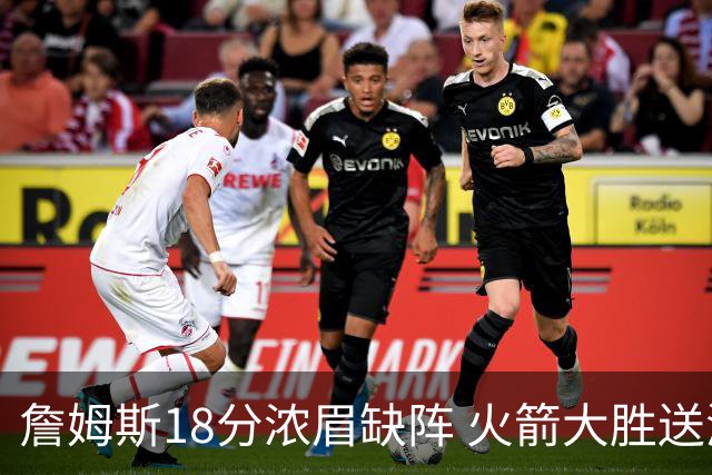 詹姆斯18分浓眉缺阵 火箭大胜送湖人客场5连败