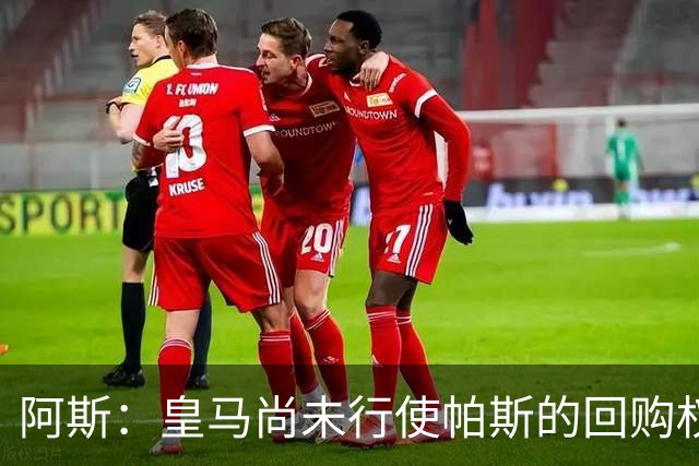 阿斯：皇马尚未行使帕斯的回购权，正在等待科莫方面回应提议