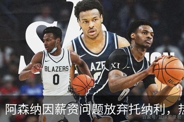 阿森纳因薪资问题放弃托纳利，热刺9.02亿元总价敲定交易