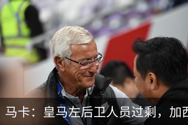 马卡：皇马左后卫人员过剩，加西亚可能离队+卡雷拉斯等人不确定