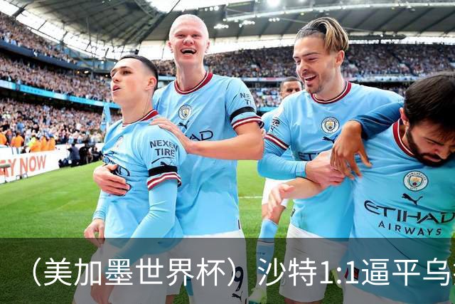 （美加墨世界杯）沙特1:1逼平乌拉圭 伊朗2:2战平新西兰