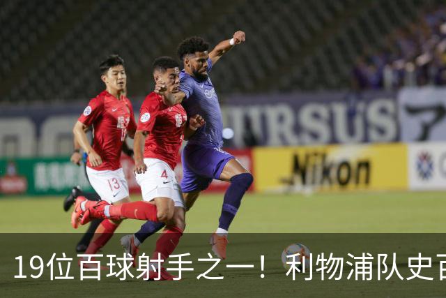 19位百球射手之一！利物浦队史百大球星第51位：杰克·巴尔默