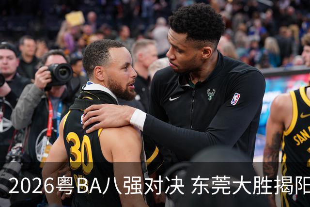 2026粤BA八强对决 东莞大胜揭阳晋级四强