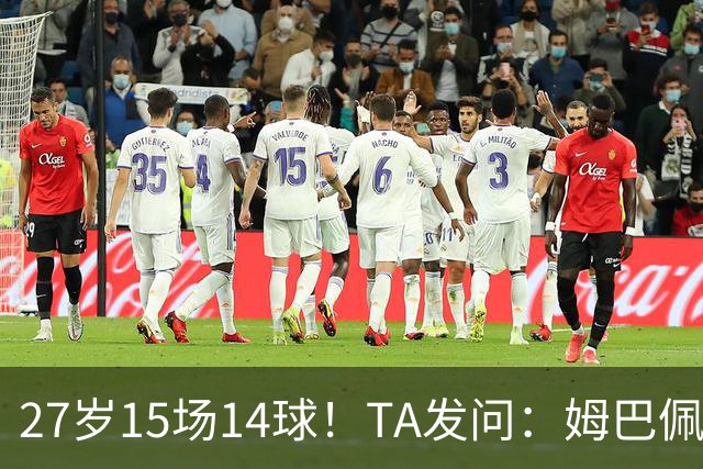 27岁15场14球！TA发问：姆巴佩会成为世界杯历史上最伟大球员吗？