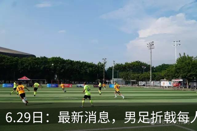 6.29日：最新消息，男足折戟每人仍入账8000万韩元，出局错失最多33亿韩元巨奖