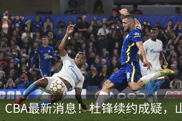 CBA最新消息！杜锋续约成疑，山东报价1米85后卫，首钢遭重罚