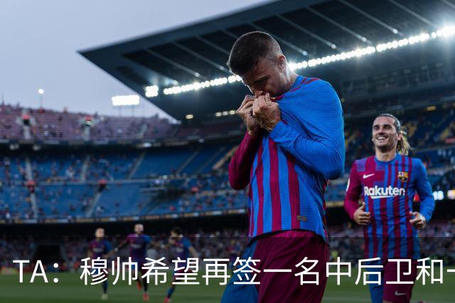 TA：穆帅希望再签一名中后卫和一名中场，楚阿梅尼可能离队